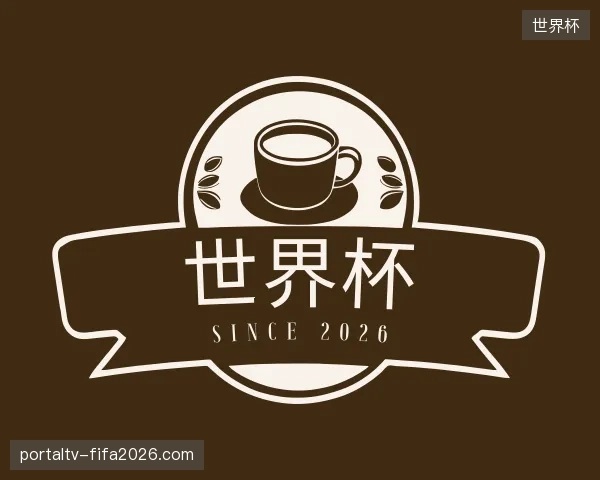 认识世界杯官方