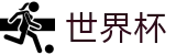2026世界杯体育下注(SHIJIEBEI)官方赛事资讯平台